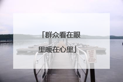 群众看在眼里暖在心里