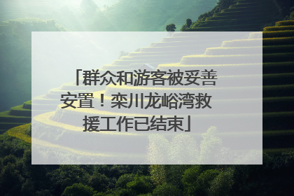 群众和游客被妥善安置！栾川龙峪湾救援工作已结束
