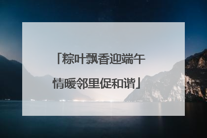 粽叶飘香迎端午 情暖邻里促和谐