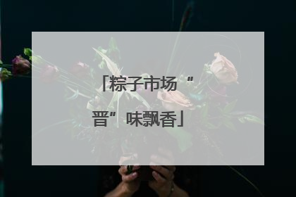 粽子市场“晋”味飘香