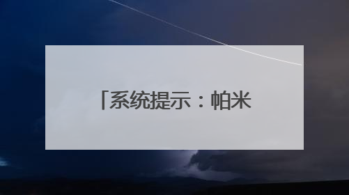 系统提示：帕米尔高原玩家已成功“联”通世界服