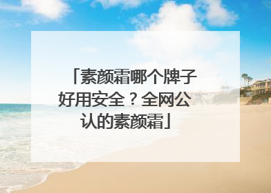 素颜霜哪个牌子好用安全？全网公认的素颜霜