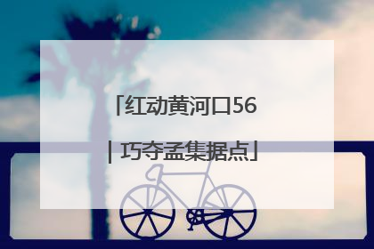 红动黄河口56｜巧夺孟集据点