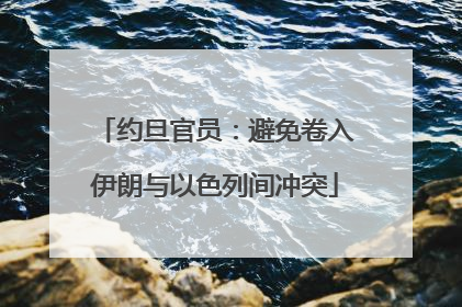 约旦官员：避免卷入伊朗与以色列间冲突