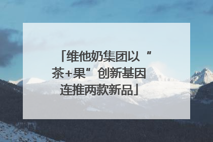 维他奶集团以“茶+果”创新基因连推两款新品