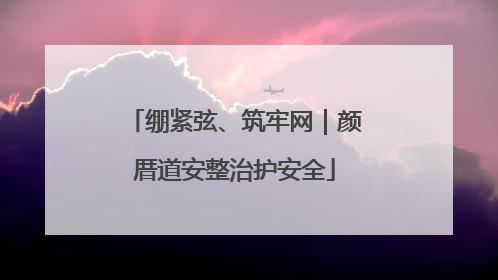 绷紧弦、筑牢网｜颜厝道安整治护安全
