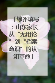 综评填写：山东家长从“无用论”到“档案意识”的认知革命