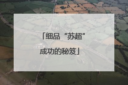 细品“苏超”成功的秘笈