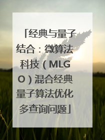 经典与量子结合：微算法科技（MLGO）混合经典量子算法优化多查询问题