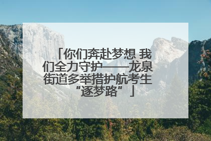 你们奔赴梦想 我们全力守护——龙泉街道多举措护航考生“逐梦路”