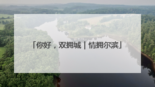 你好，双拥城｜情拥尔滨