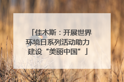 佳木斯：开展世界环境日系列活动助力建设“美丽中国”