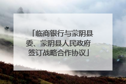 临商银行与蒙阴县委、蒙阴县人民政府签订战略合作协议