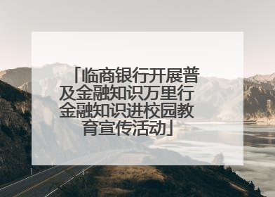 临商银行开展普及金融知识万里行金融知识进校园教育宣传活动