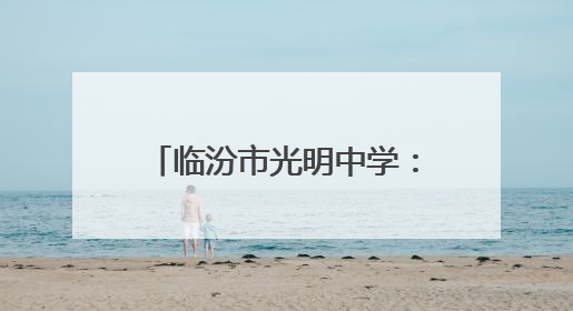 临汾市光明中学：回首五月展佳绩 展望未来再扬帆