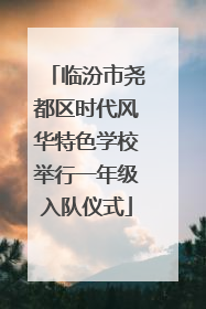 临汾市尧都区时代风华特色学校举行一年级入队仪式