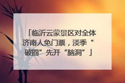 临沂云蒙景区对全体济南人免门票，淡季“破圈”先开“脑洞”