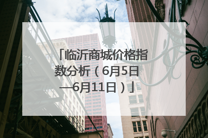 临沂商城价格指数分析（6月5日—6月11日）
