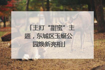 主打“甜蜜”主题，东城区玉蜒公园焕新亮相
