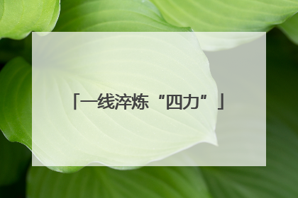 一线淬炼“四力”