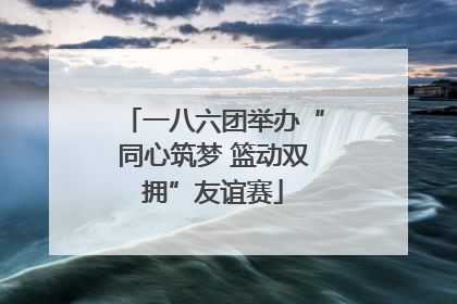 一八六团举办“同心筑梦 篮动双拥”友谊赛
