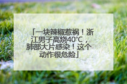 一块辣椒惹祸！浙江男子高烧40℃，肺部大片感染！这个动作很危险