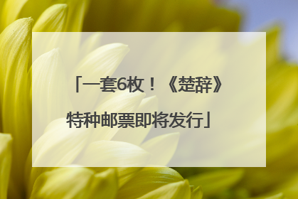 一套6枚！《楚辞》特种邮票即将发行