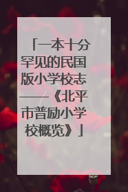 一本十分罕见的民国版小学校志——《北平市普励小学校概览》