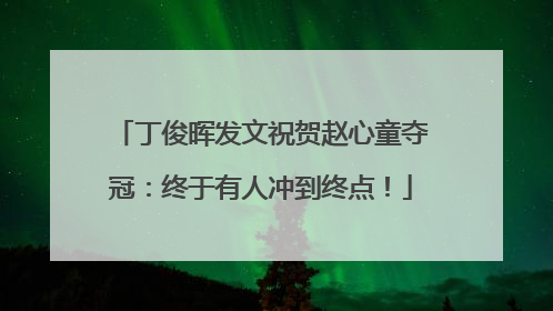 丁俊晖发文祝贺赵心童夺冠：终于有人冲到终点！