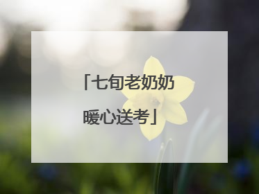 七旬老奶奶暖心送考