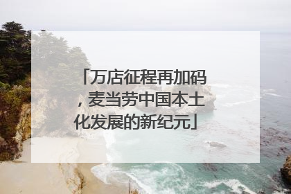 万店征程再加码，麦当劳中国本土化发展的新纪元