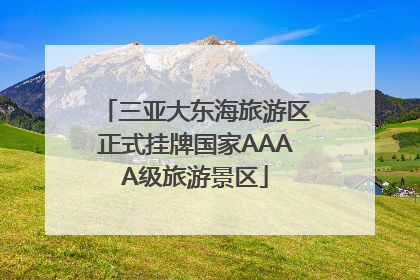 三亚大东海旅游区正式挂牌国家AAAA级旅游景区