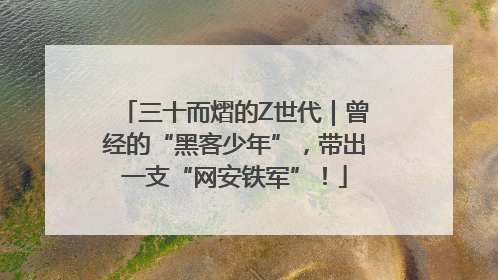 三十而熠的Z世代｜曾经的“黑客少年”，带出一支“网安铁军”！