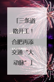 三条道路开工！合肥再添交通“大动脉”