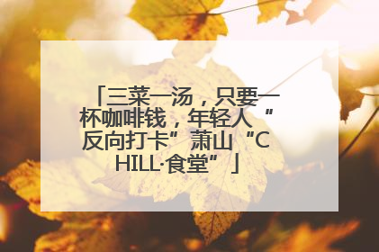 三菜一汤，只要一杯咖啡钱，年轻人“反向打卡”萧山“CHILL·食堂”