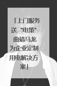 上门服务送“电策” 曲靖马龙为企业定制用电解决方案