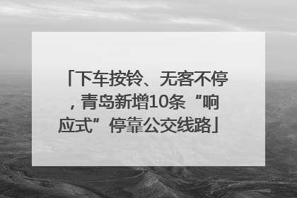 下车按铃、无客不停，青岛新增10条“响应式”停靠公交线路