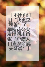不用再证明“我爸是我爸”了！攀枝花公安发出四川首张“户籍人口直系亲属关系谱”