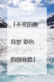不变的教育梦 彩色的创业路