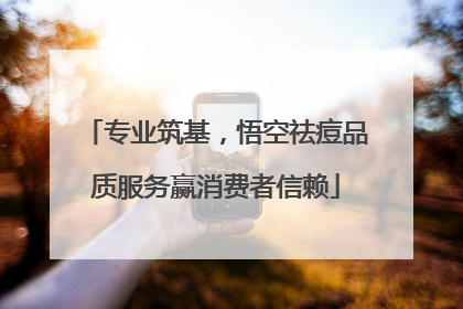 专业筑基，悟空祛痘品质服务赢消费者信赖