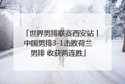 世界男排联赛西安站丨中国男排3-1击败荷兰男排 收获两连胜