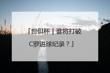 世俱杯｜谁将打破C罗进球纪录？