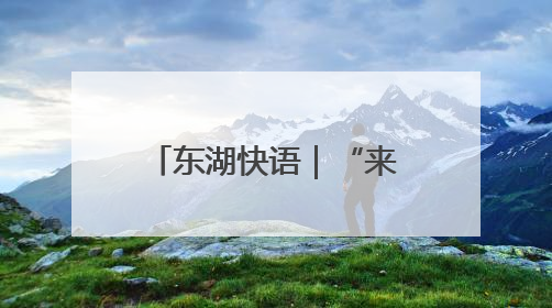 东湖快语｜“来天坑拍照就给我打”，最该清除的是“护短”思维