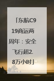 东航C919商运两周年：安全飞行超2.8万小时