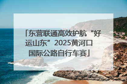 东营联通高效护航“好运山东”2025黄河口国际公路自行车赛