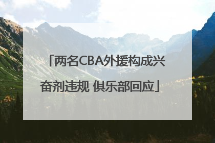 两名CBA外援构成兴奋剂违规 俱乐部回应