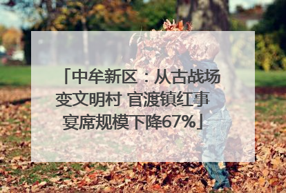 中牟新区：从古战场变文明村 官渡镇红事宴席规模下降67%