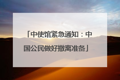 中使馆紧急通知：中国公民做好撤离准备