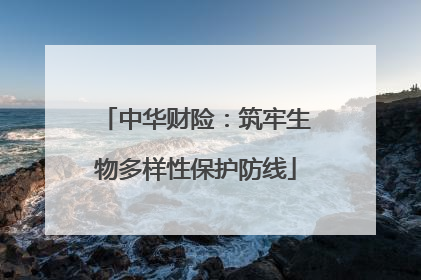 中华财险：筑牢生物多样性保护防线