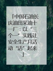 中国石油长庆油田采油十一厂：以“三个一”实践让安全生产月活动“活”起来
